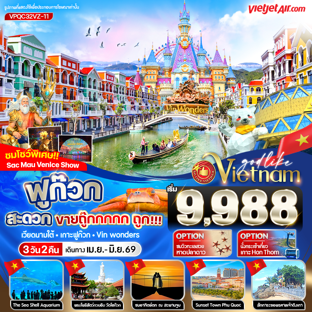 ทัวร์เวียดนามใต้ ฟูก๊วก สะดวกขายถู๊กกก ถูก!!! 3วัน 2คืน VZ