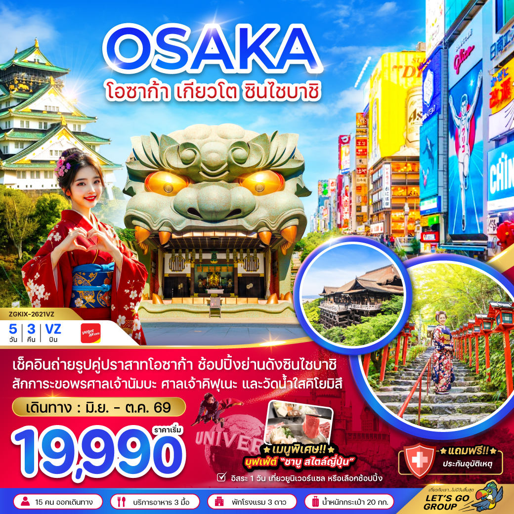 ทัวร์ญี่ปุ่น โอซาก้า เกียวโต ชินไซบาชิ (เที่ยวอิสระ 1 วัน) 5วัน 3คืน VZ