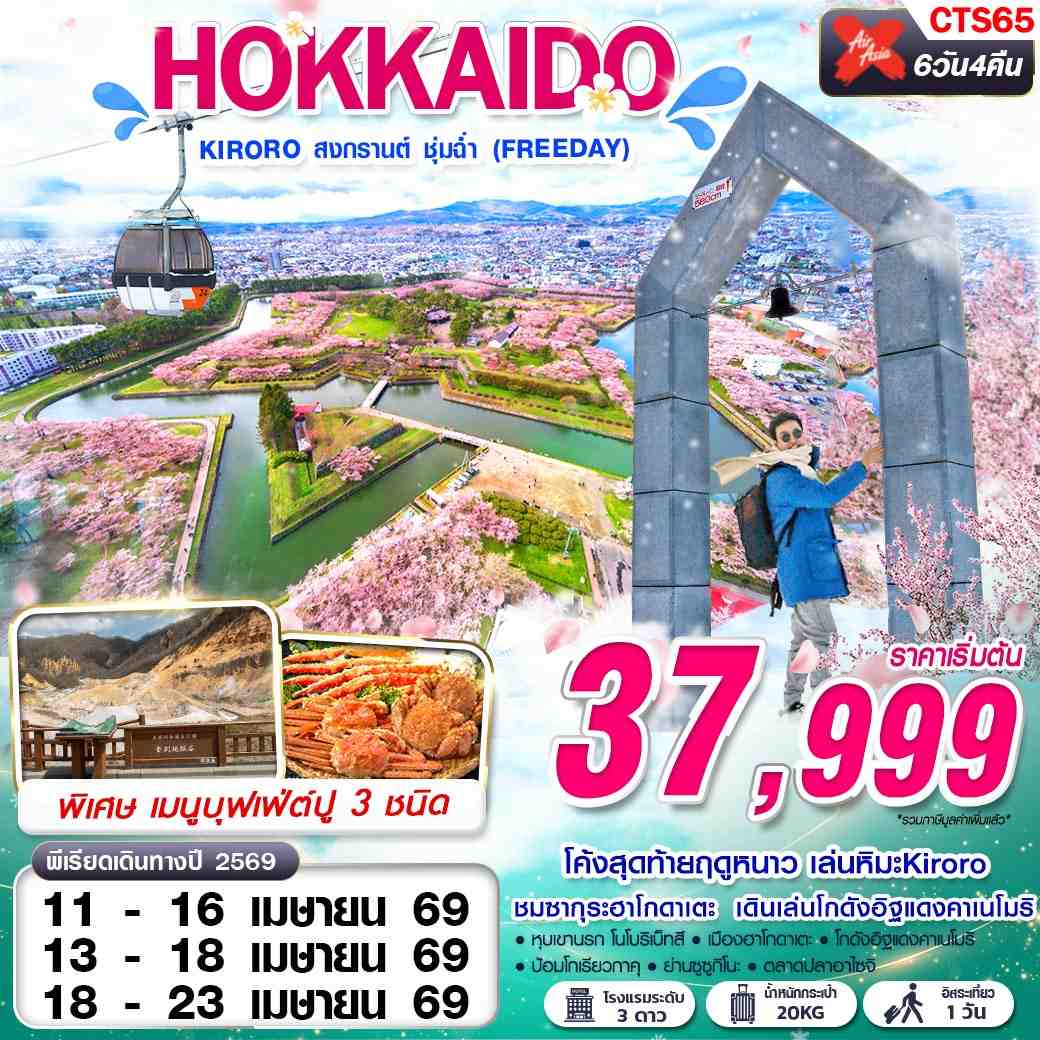 ทัวร์ญี่ปุ่น HOKKAIDO KIRORO สงกรานต์ ชุ่มฉ่ำ (FREEDAY) 6วัน 4คืน XJ