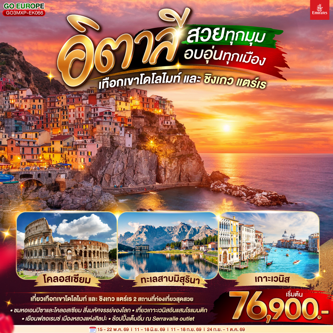 ทัวร์ยุโรป อิตาลีสวยทุกมุม อบอุ่นทุกเมือง เทือกเขาโดโลไมท์ และ ชิงเกว แตร์เร 8วัน 5คืน EK