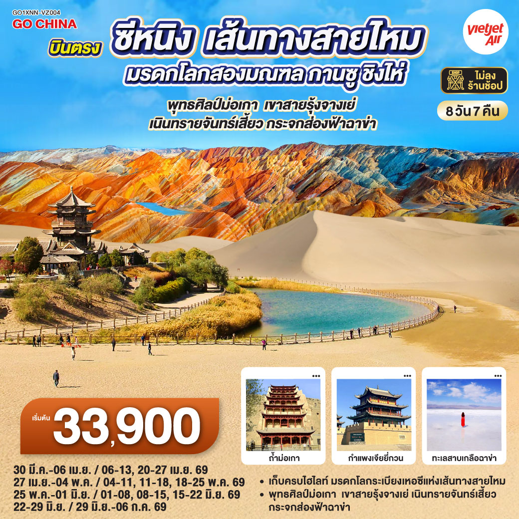 ทัวร์จีน บินตรงซีหนิง  เส้นทางสายไหม มรดกโลกสองมณฑล กานซู ชิงไห่ พุทธศิลป์ม่อเกา เขาสายรุ้งจางเย่ เนินทรายจันทร์เสี้ยว กระจกส่องฟ้าฉาข่า 8วัน 7คืน VZ