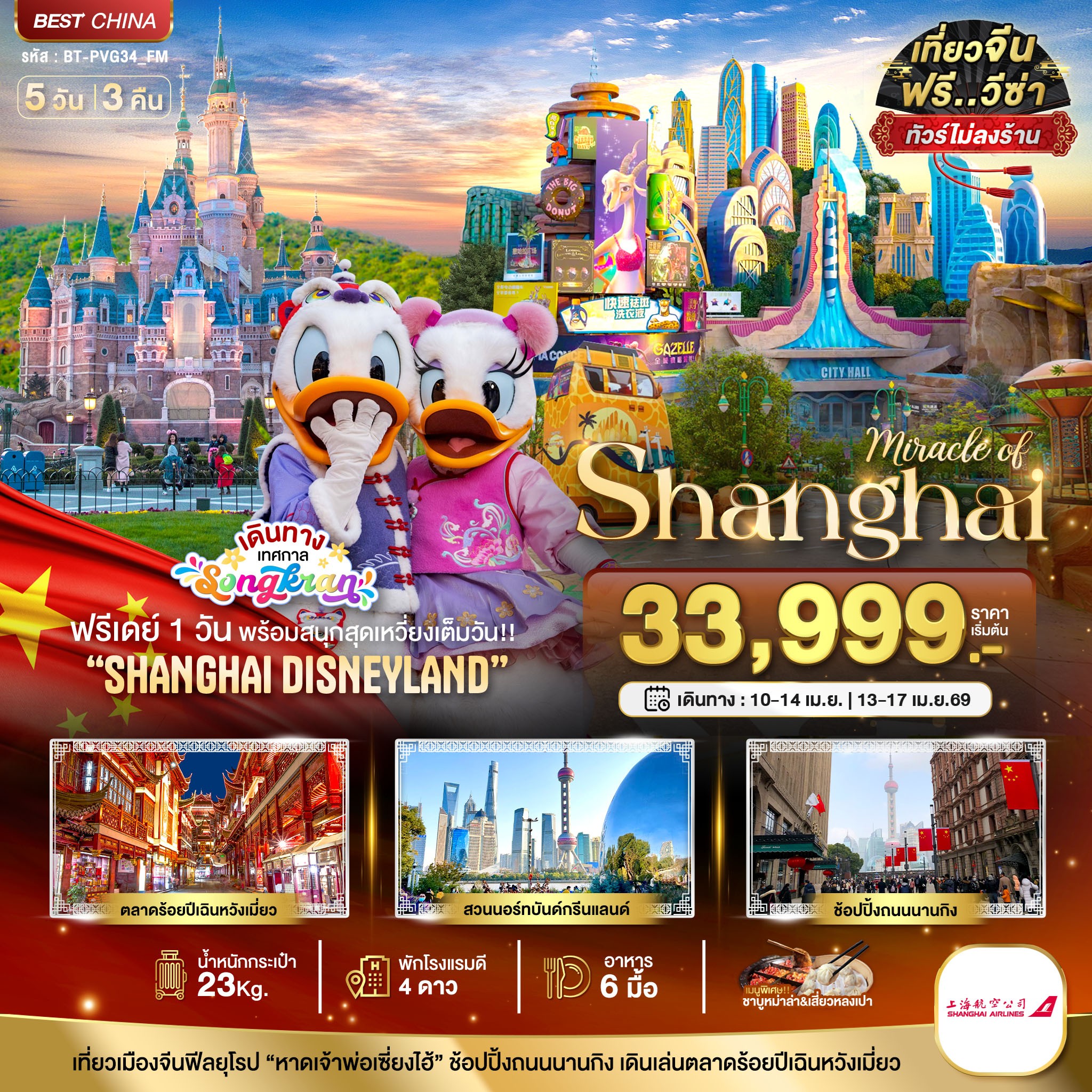 ทัวร์จีน มหัศจรรย์...เซี่ยงไฮ้ ฟรีเดย์ ดิสนีย์แลนด์ (รวมบัตรเข้าสนุก-ไม่ลงร้าน) 5วัน 3คืน FM