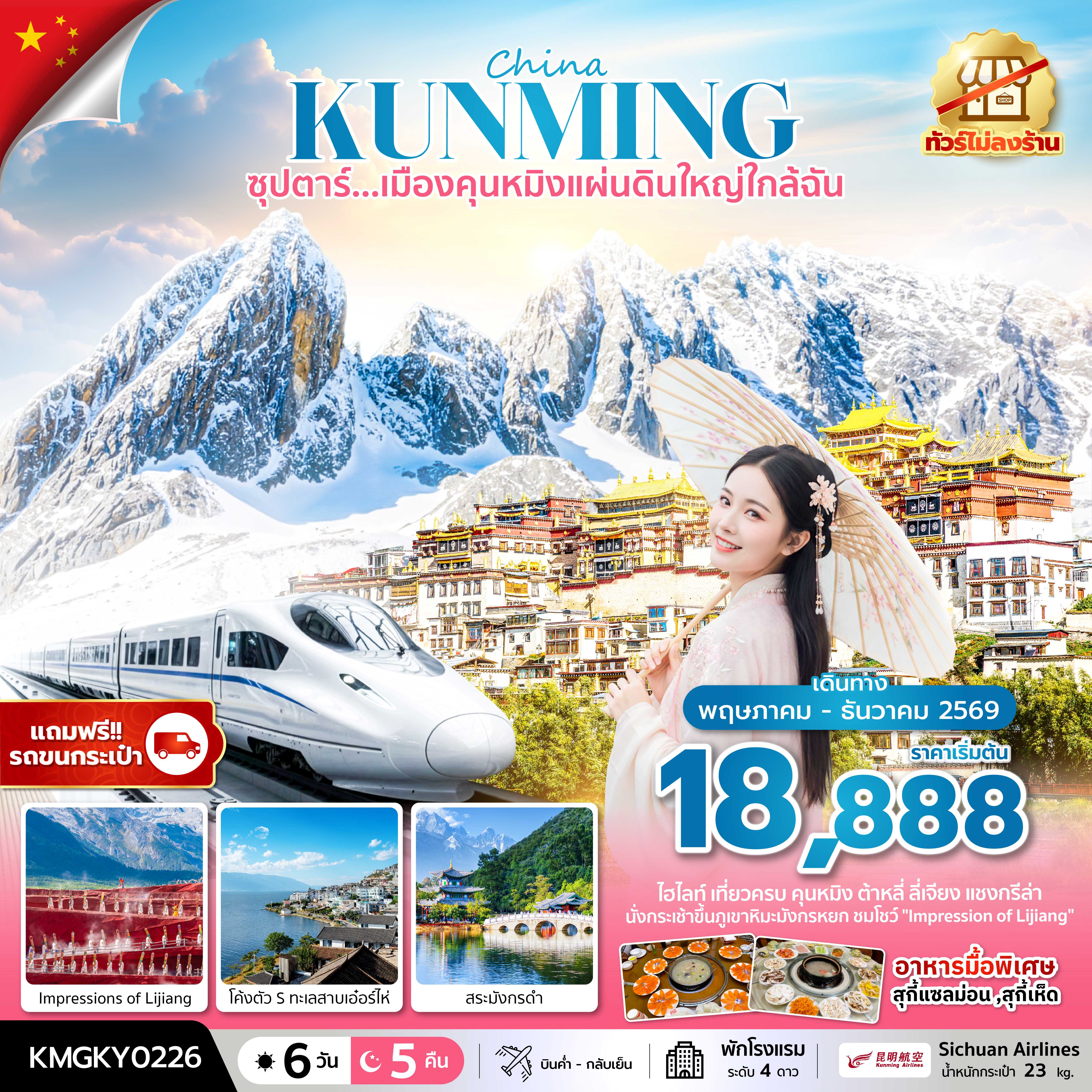 ทัวร์จีน คุนหมิง ลี่เจียง แชงกรีล่า ต้าหลี่ ซุปตาร์...เมืองคุนหมิงแผ่นดินใหญ่ใกล้ฉัน 6วัน 5คืน KY
