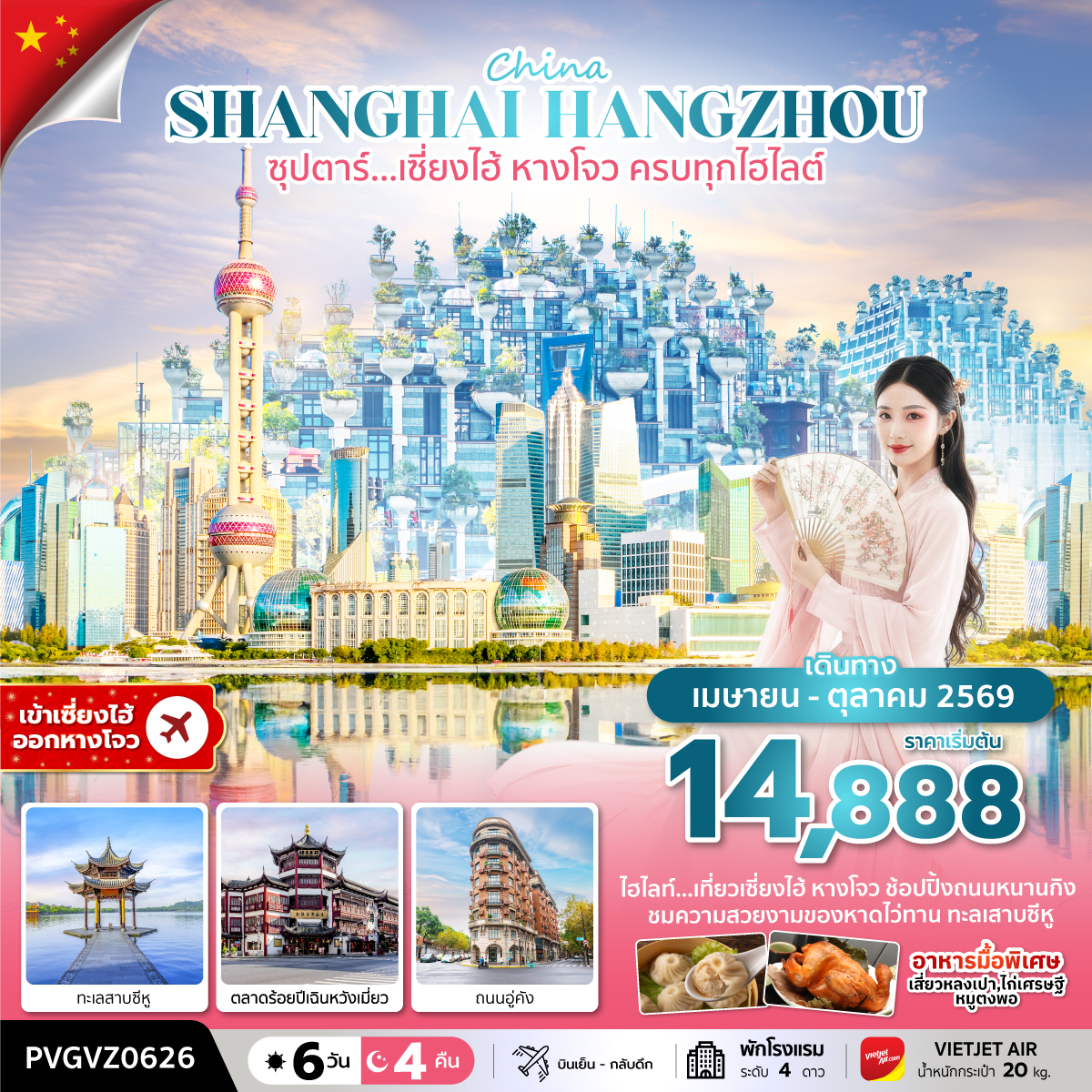 ทัวร์จีน เซี่ยงไฮ้ หางโจว ซุปตาร์…เซี่ยงไฮ้ หางโจว ครบทุกไฮไลต์ 6วัน 4คืน VZ
