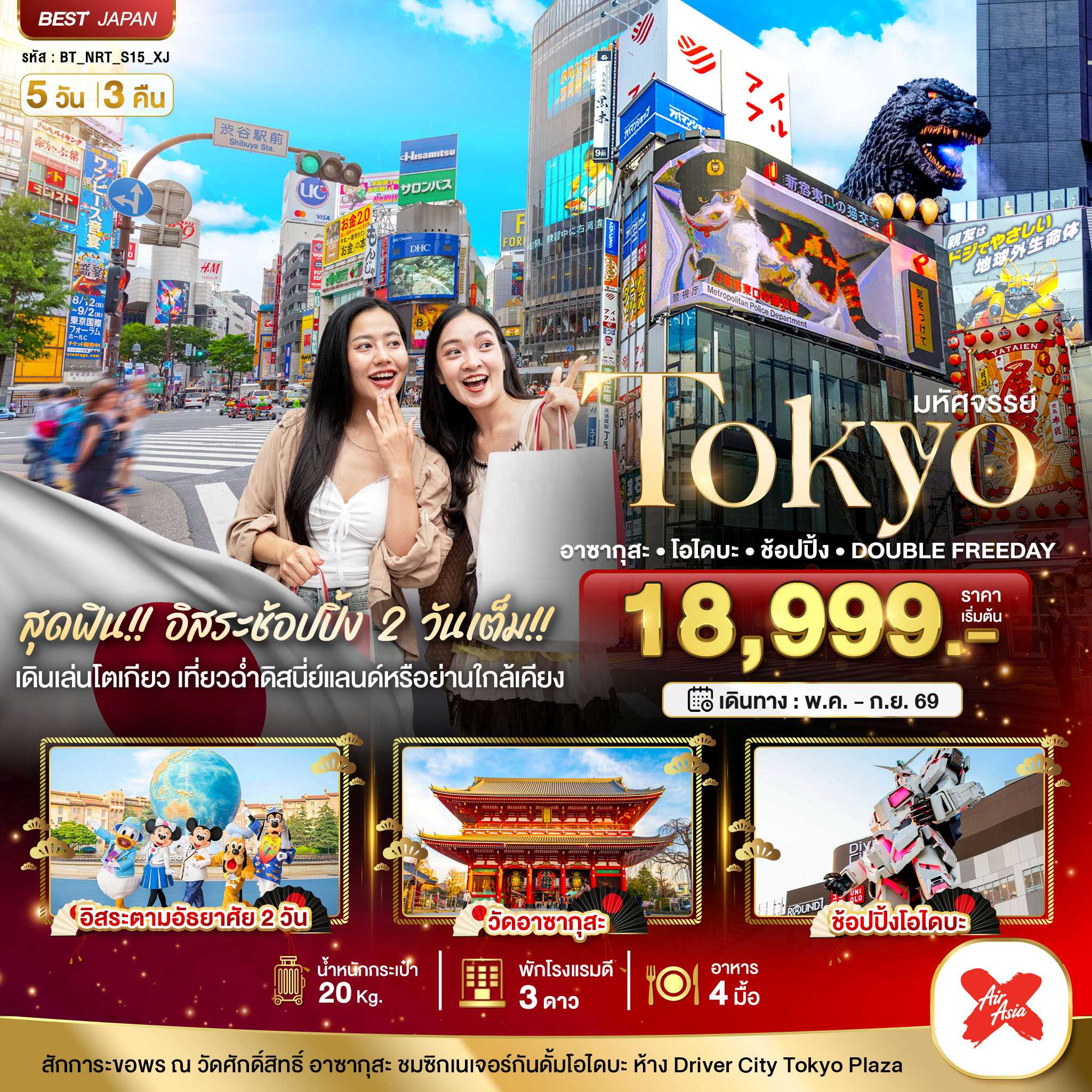 ทัวร์ญี่ปุ่น มหัศจรรย์... TOKYO อาซากุสะ โอไดบะ ช้อปปิ้ง DOUBLE FREEDAY 5วัน 3คืน XJ