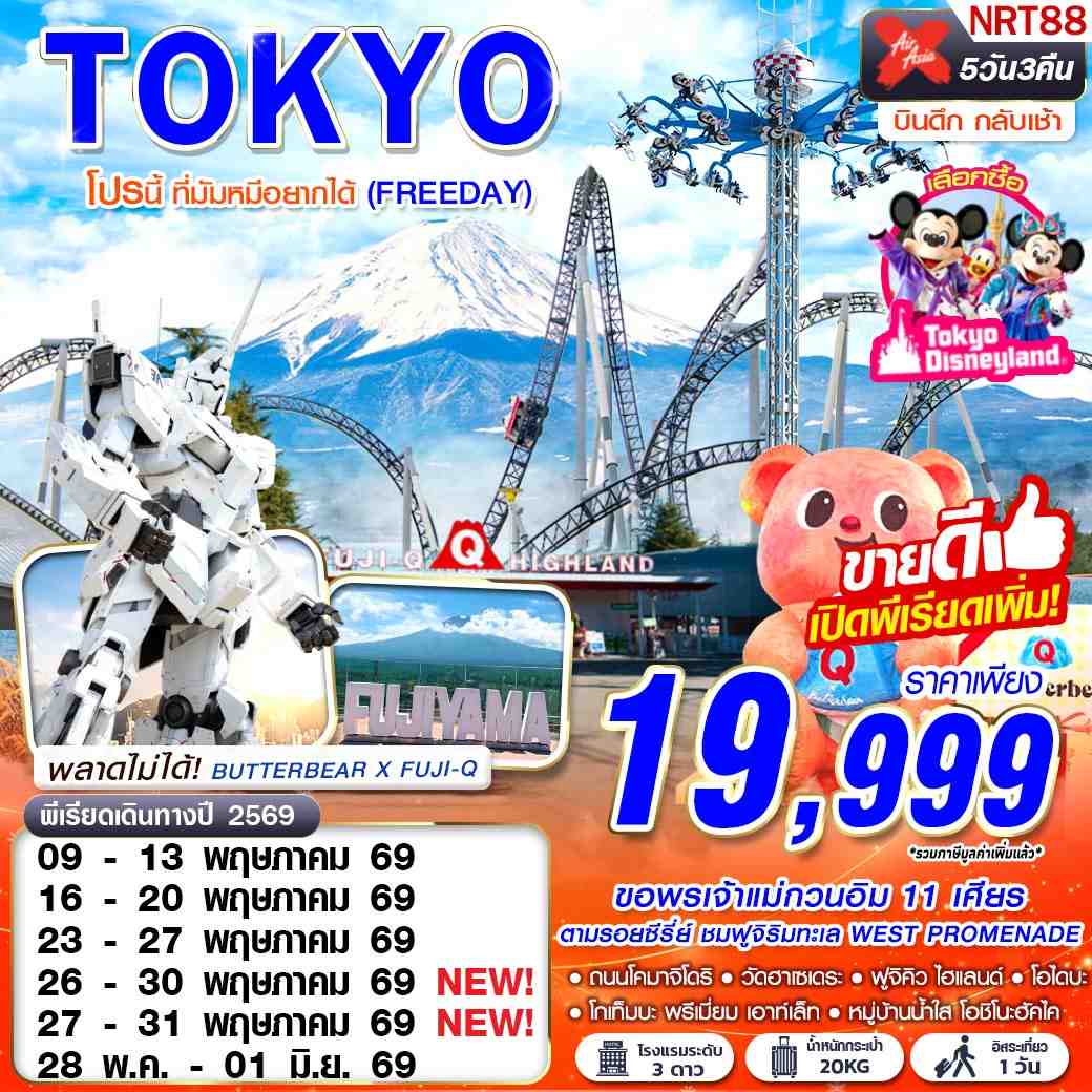 ทัวร์ญี่ปุ่น TOKYO โปรนี้ ที่มัมหมีอยากได้ (FREEDAY) 5วัน 3คืน XJ