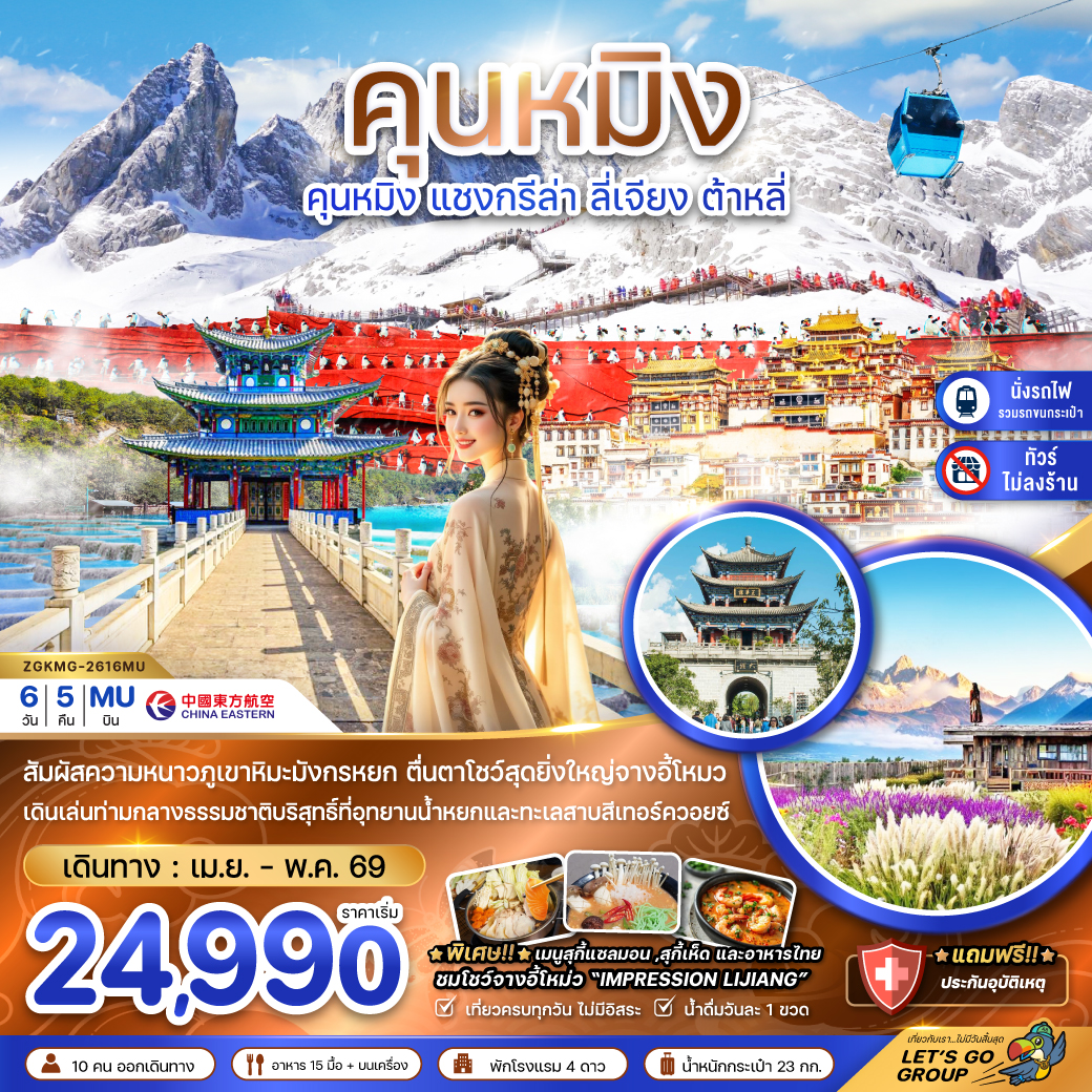 ทัวร์จีน คุนหมิง แชงกรีล่า ลี่เจียง ต้าหลี่ ภูเขาหิมะมังกรหยก (ไม่ลงร้าน-นั่งรถไฟความเร็วสูง-รวมรถขนกระเป๋า) 6วัน 5คืน MU