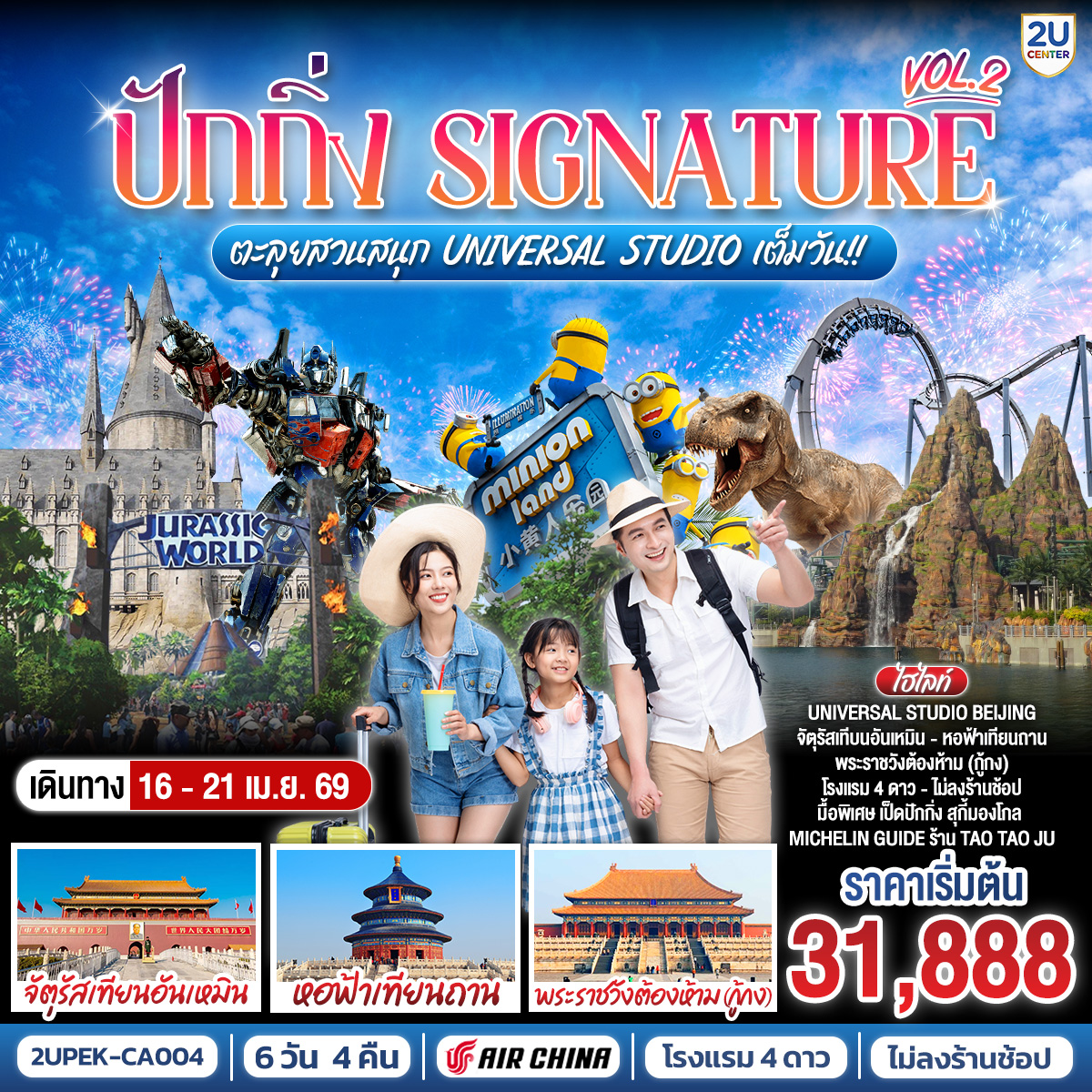 ทัวร์จีน ปักกิ่ง..Signature Vol.2 ตะลุยสวนสนุก UNIVERSAL STUDIO เต็มวัน!! 6วัน 4คืน CA