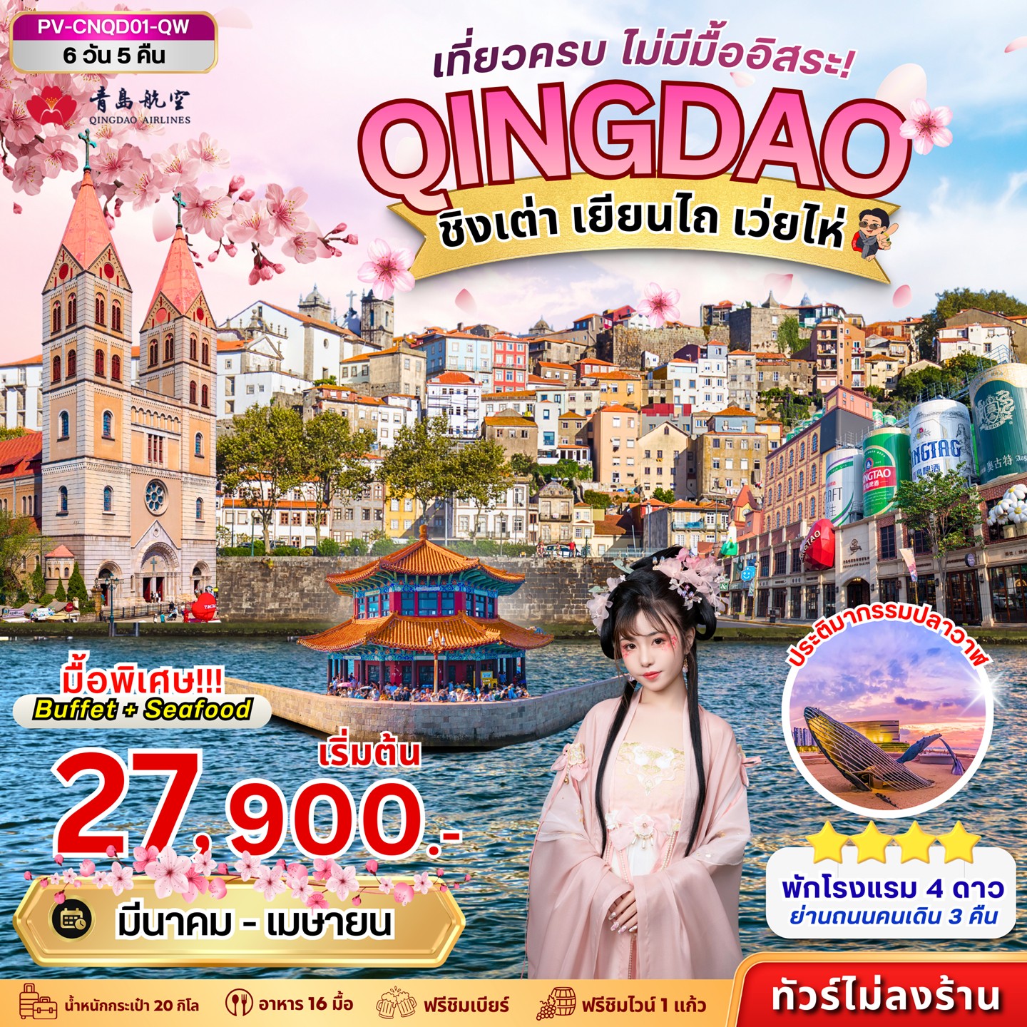 ทัวร์จีน ชิงเต่า เยียนไถ เว่ยไห่ เที่ยวครบ ไม่มีมื้ออิสระ *ไม่ลงร้าน* 6วัน 5คืน QW