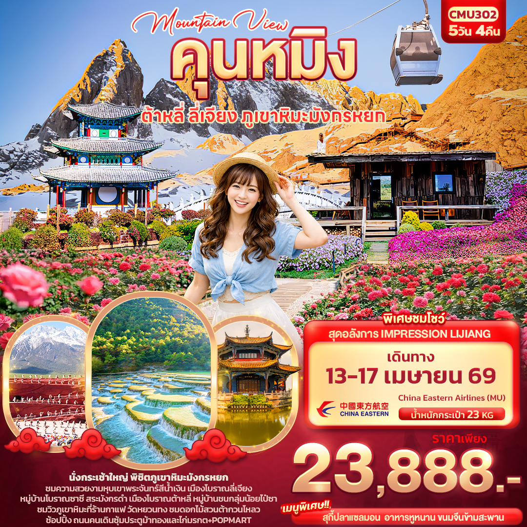 ทัวร์จีน Mountain View คุนหมิง ต้าหลี่ ลี่เจียง ภูเขามังกรหยก 5วัน 4คืน MU