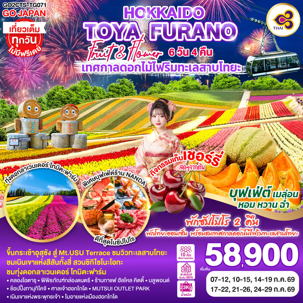 ทัวร์ญี่ปุ่น HOKKAIDO TOYA FURANO FRUIT & FLOWER เทศกาลดอกไม้ไฟริมทะเลสาบโทยะ 6วัน 4คืน TG