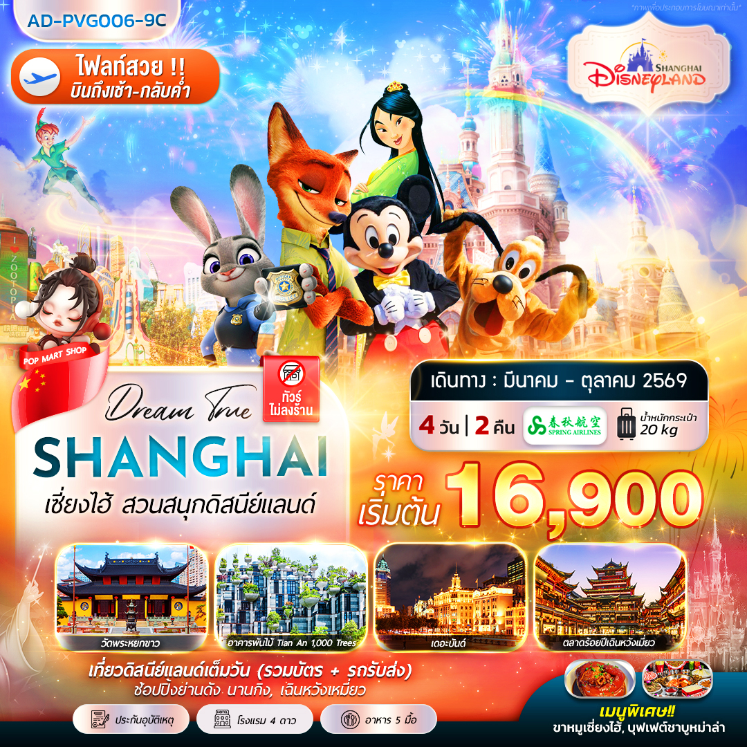 ทัวร์จีน เซี่ยงไฮ้ สวนสนุกดิสนีย์แลนด์ (ไม่ลงร้าน) 4วัน 2คืน 9C