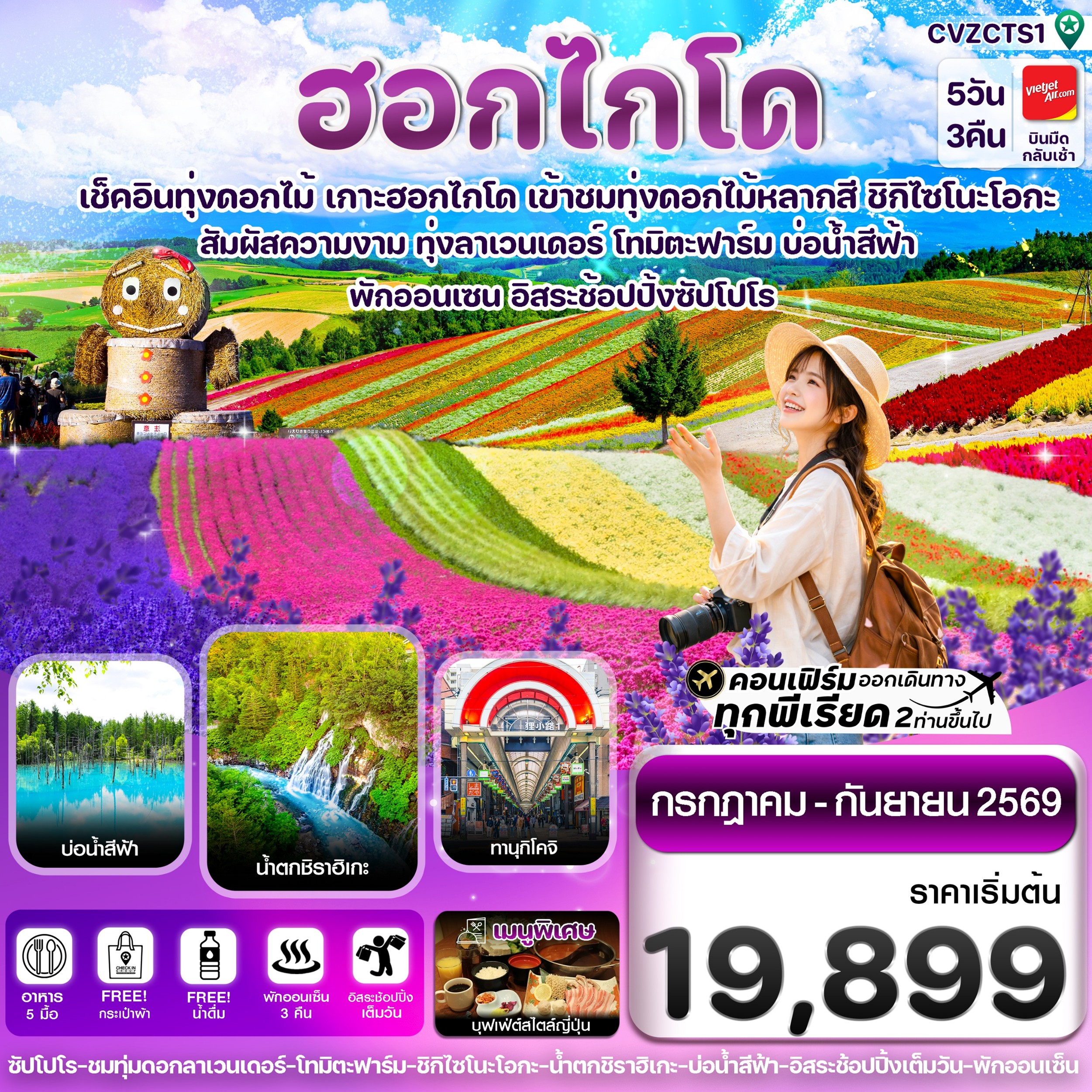ทัวร์ญี่ปุ่น ฮอกไกโด อาซาฮิกาว่า ลาเวนเดอร์ ดอกไม้หลากสี อิสระช้อปปิ้ง 1 วัน 5วัน 3คืน VZ