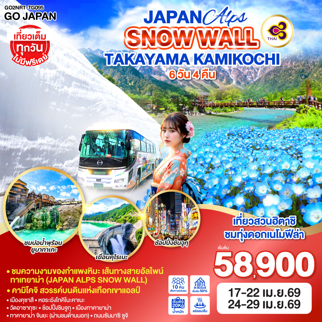 ทัวร์ญี่ปุ่น JAPAN ALPS SNOW WALL TAKAYAMA KAMIKOCHI 6คืน 4คืน TG