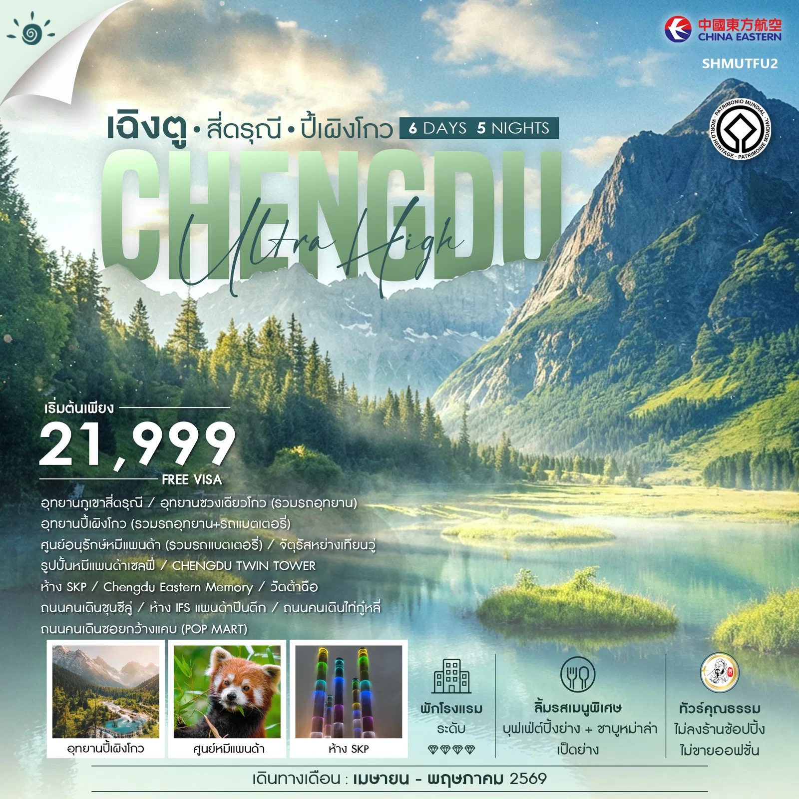 ทัวร์จีน ทัวร์คุณธรรม เฉิงตู สี่ดรุณี ปี้เผิงโกว 6วัน 5คืน MU