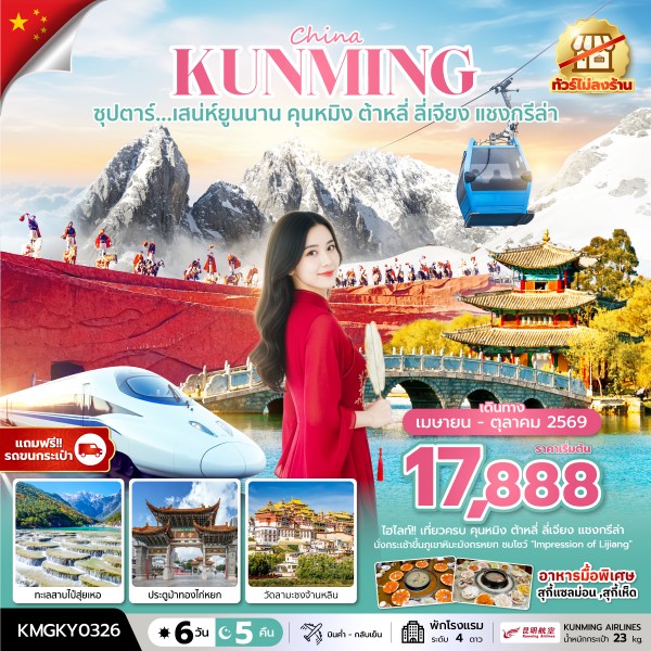 ทัวร์จีน คุนหมิง ลี่เจียง แชงกรีล่า ต้าหลี่ ซุปตาร์...เสน่ห์ยูนนาน คุนหมิง ต้าหลี่ ลี่เจียง แชงกรีล่า 6วัน 5คืน KY