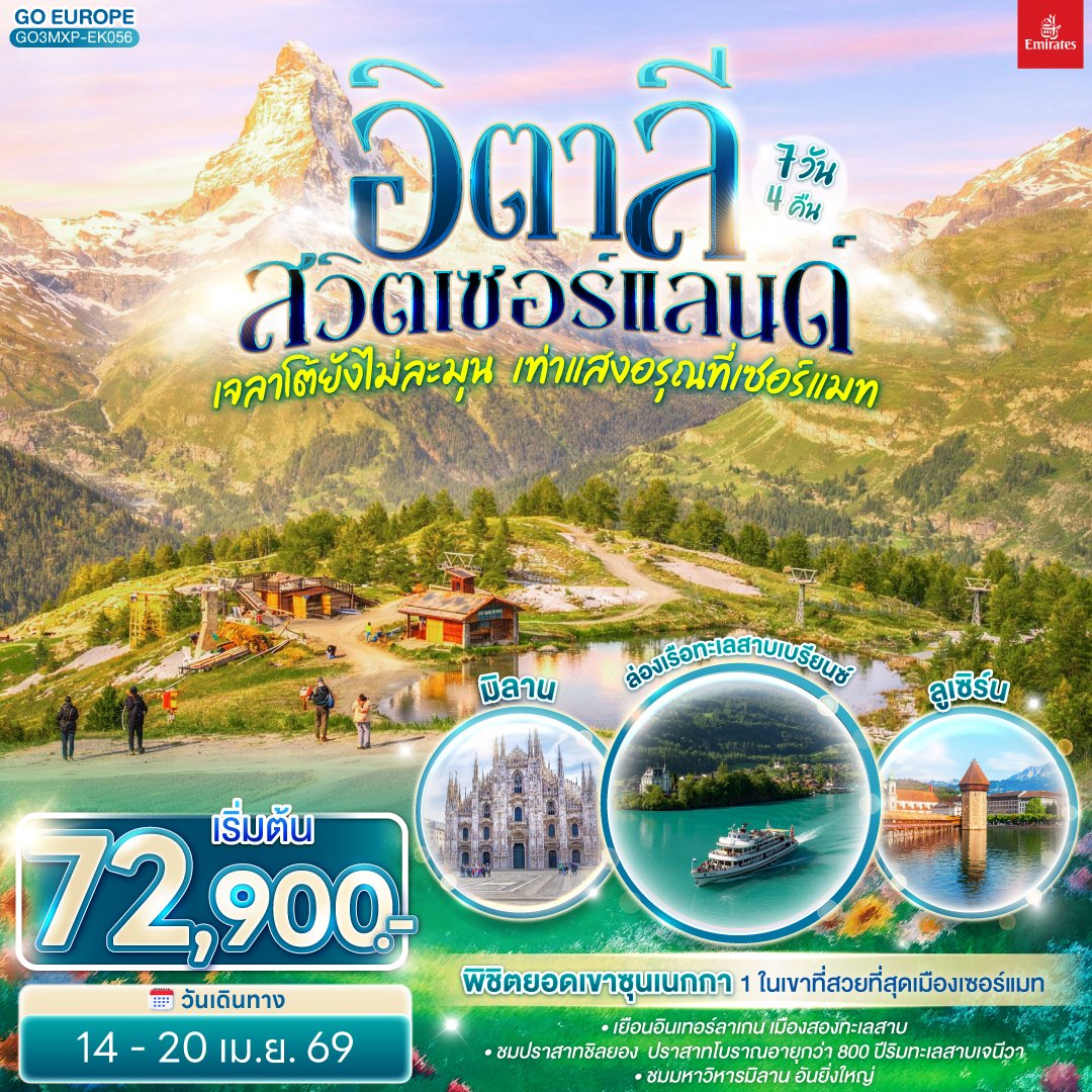 ทัวร์ยุโรป เจลาโต้ยังไม่ละมุนเท่าแสงอรุณที่เซอร์แมท อิตาลี สวิตเซอร์แลนด์ 7วัน 4คืน EK
