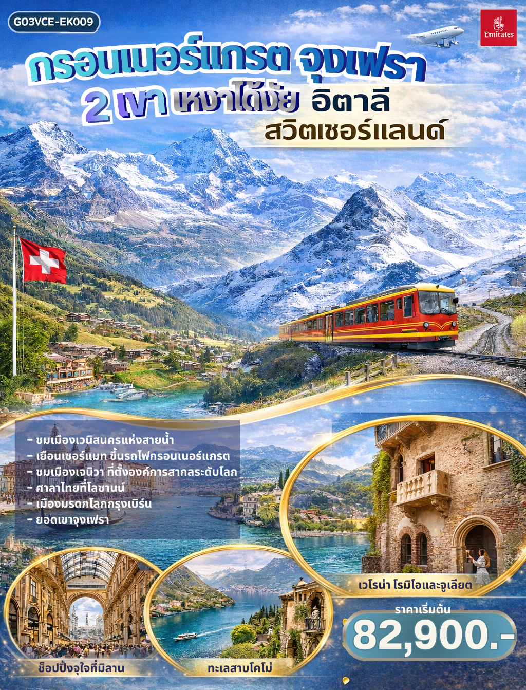 ทัวร์ยุโรป กรอนเนอร์แกรต จุงเฟรา 2 เขา เหงาได้งัยอิตาลี สวิตเซอร์แลนด์ 8วัน 5คืน EK