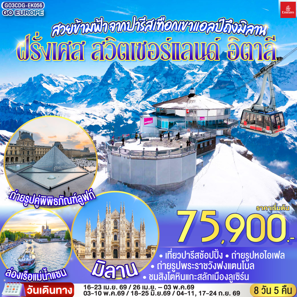 ทัวร์ยุโรป สวยข้ามฟ้า จากปารีสเทือกเขาแอลป์ถึงมิลานฝรั่งเศส &ndash; สวิตเซอร์แลนด์ &ndash; อิตาลี 8วัน 5คืน EK