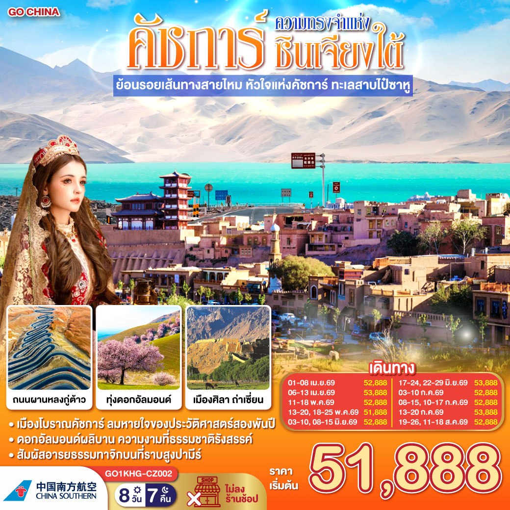 ทัวร์จีน ซินเจียง คาชการ์ ความทรงจำแห่งซินเจียงใต้ ย้อนรอยเส้นทางสายไหม หัวใจแห่งคัชการ์ ทะเลสาบไป๋ซาหู 8วัน 7คืน CZ