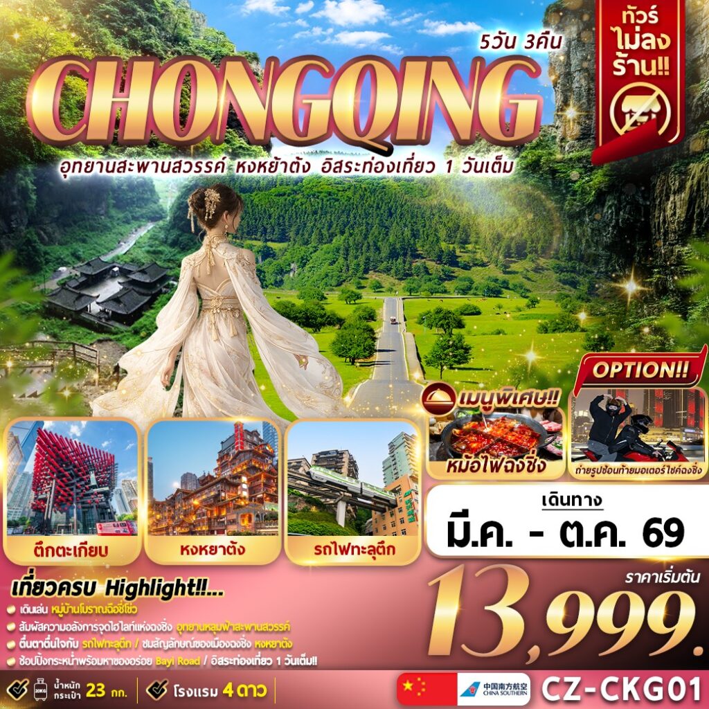 ทัวร์จีน CHONGQING อุทยานสะพานสวรรค์ หงหยาต้ง อิสระท่องเที่ยว 1 วันเต็ม 5วัน 3คืน CZ