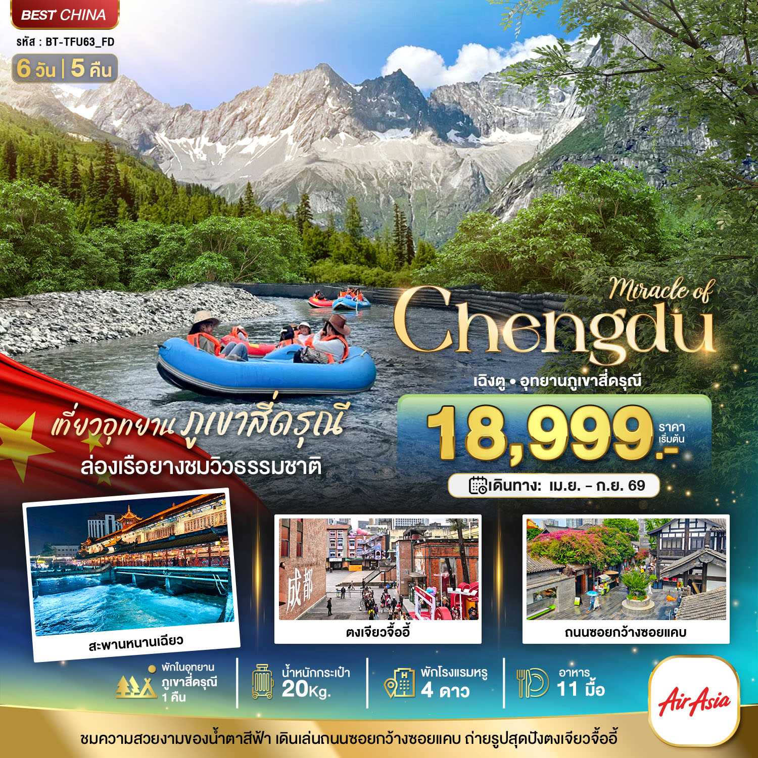 ทัวร์จีน มหัศจรรย์...เฉิงตู ตูเจียงเยี่ยน ภูเขาสี่ดรุณี (พักในอุทยาน 1 คืน) 6วัน 5คืน FD