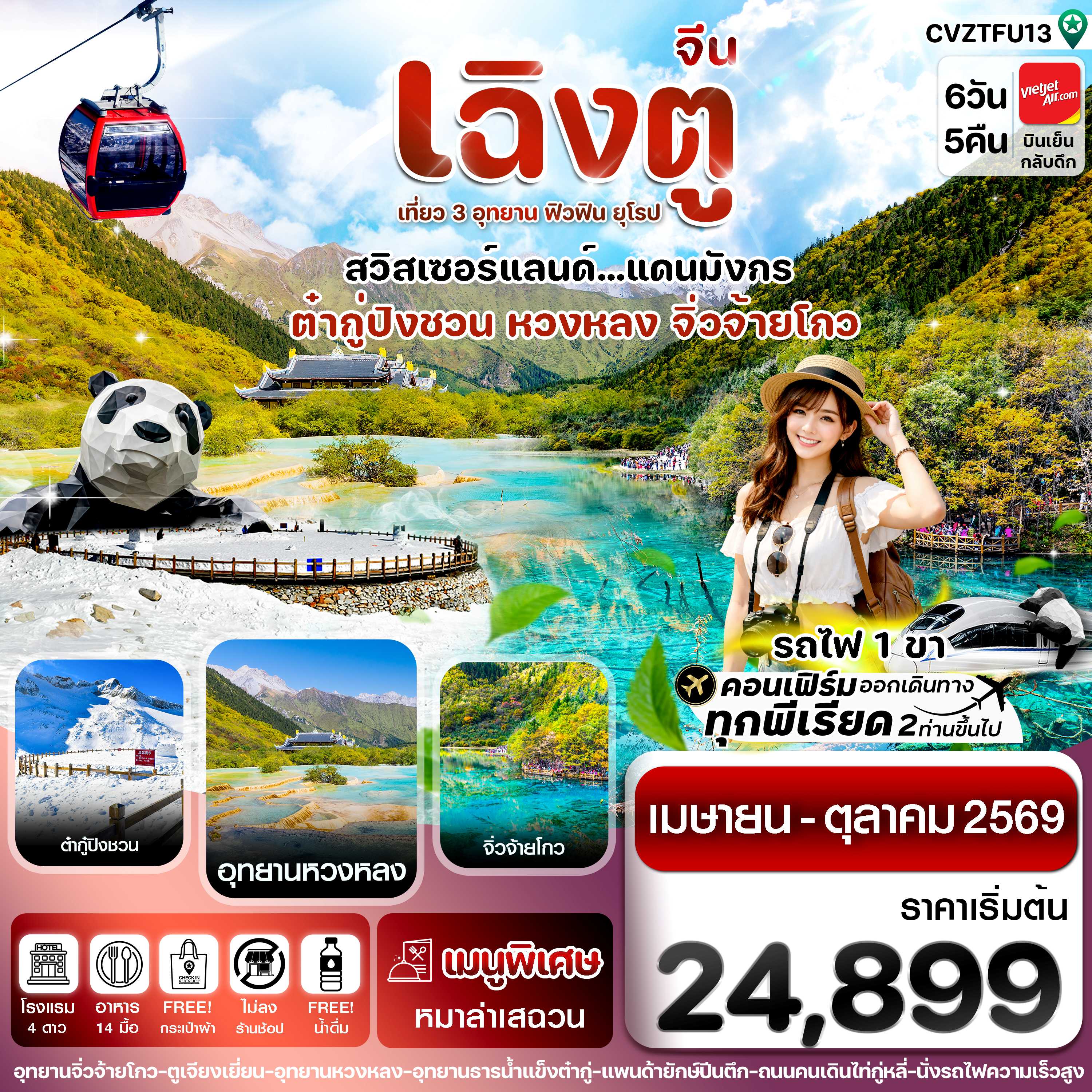 ทัวร์จีน เฉิงตู จิ่วจ้ายโกว หวงหลง ต๋ากู๋ปิงชวน นั่งรถไฟ (ไม่ลงร้าน) 6วัน 5คืน VZ