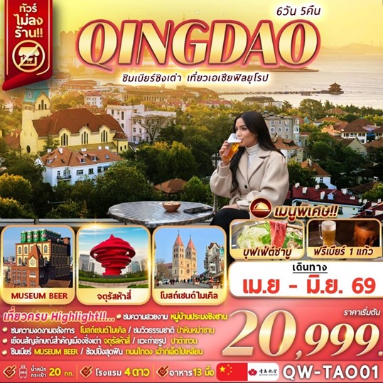 ทัวร์จีน QINGDAO ชิมเบียร์ชิงเต่า เที่ยวเอเชียสไตล์ยุโรป 6วัน 5คืน QW