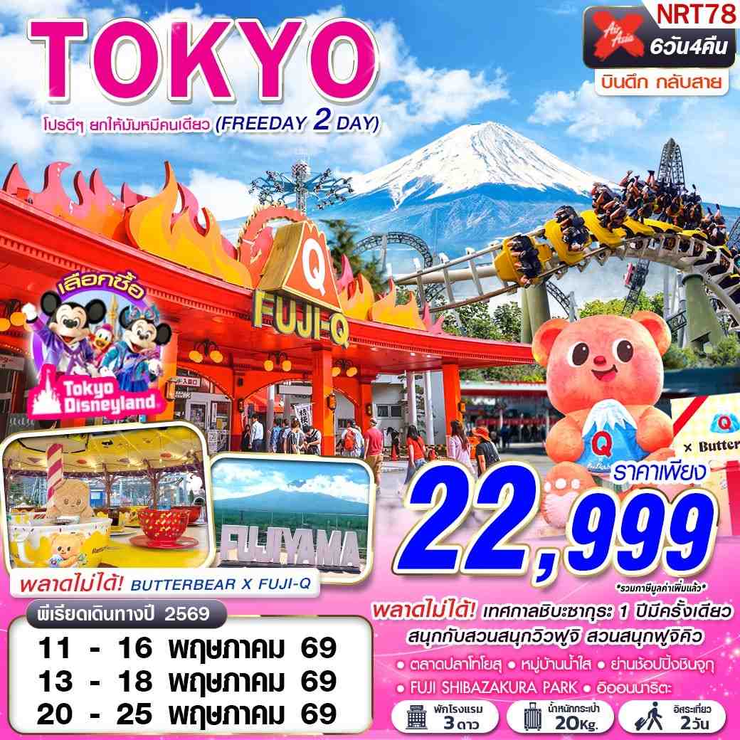 ทัวร์ญี่ปุ่น TOKYO โปรดีๆยกให้มัมหมีคนเดียว (FREEDAY 2 วัน) 6วัน 4คืน XJ