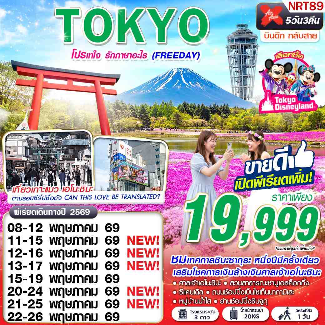 ทัวร์ญี่ปุ่น TOKYO โปรเทใจ รักภาษาอะไร (FREEDAY) 5วัน 3คืน XJ