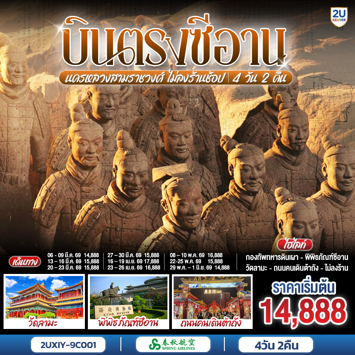 ทัวร์จีน บินตรงซีอาน นครหลวงสามราชวงศ์  4 วัน 2 คืน 9C