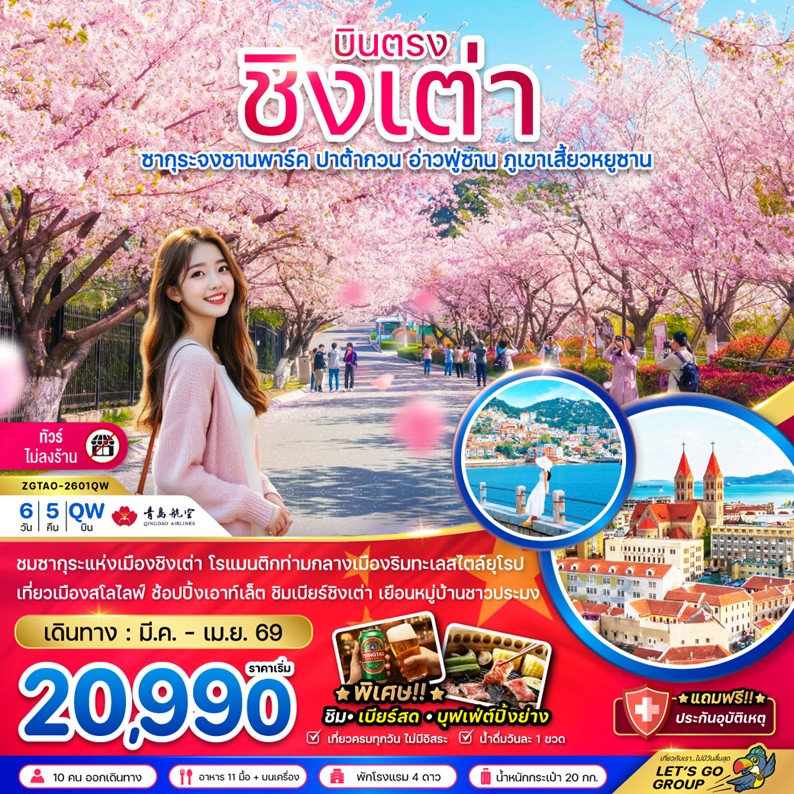 ทัวร์จีน ชิงเต่า ซากุระจงซานพาร์ค ปาต้ากวน อ่าวฟู่ซาน ภูเขาเสี้ยวหยูซาน (บินตรง-ไม่ลงร้าน) 6วัน 5คืน QW