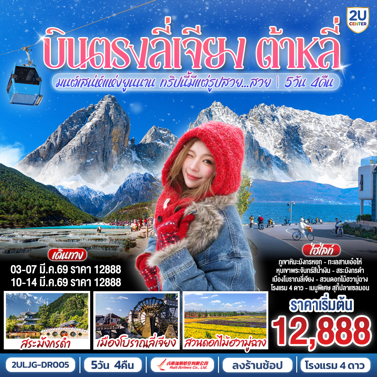 ทัวร์จีน บินตรงลี่เจียง ต้าหลี่ มนต์เสน่ห์แห่งยูนนาน ทริปนี้มีแต่รูปสวย...สวย **ทัวร์ลงร้าน** 5วัน 4คืน DR