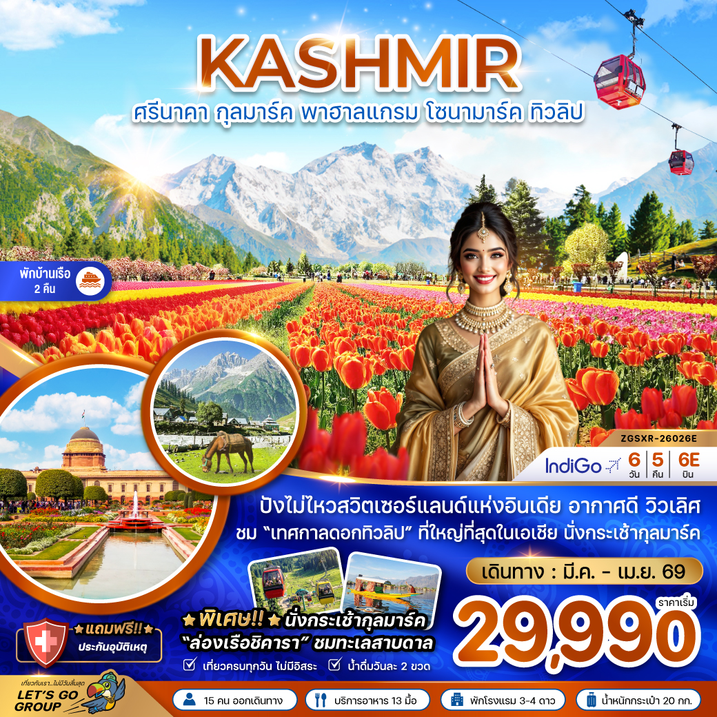 แคชเมียร์ ศรีนาคา กุลมาร์ค พาฮาลแกรม โซนามาร์ค ทิวลิป (พักบ้านเรือ 2 คืน) 6วัน 5คืน 6E