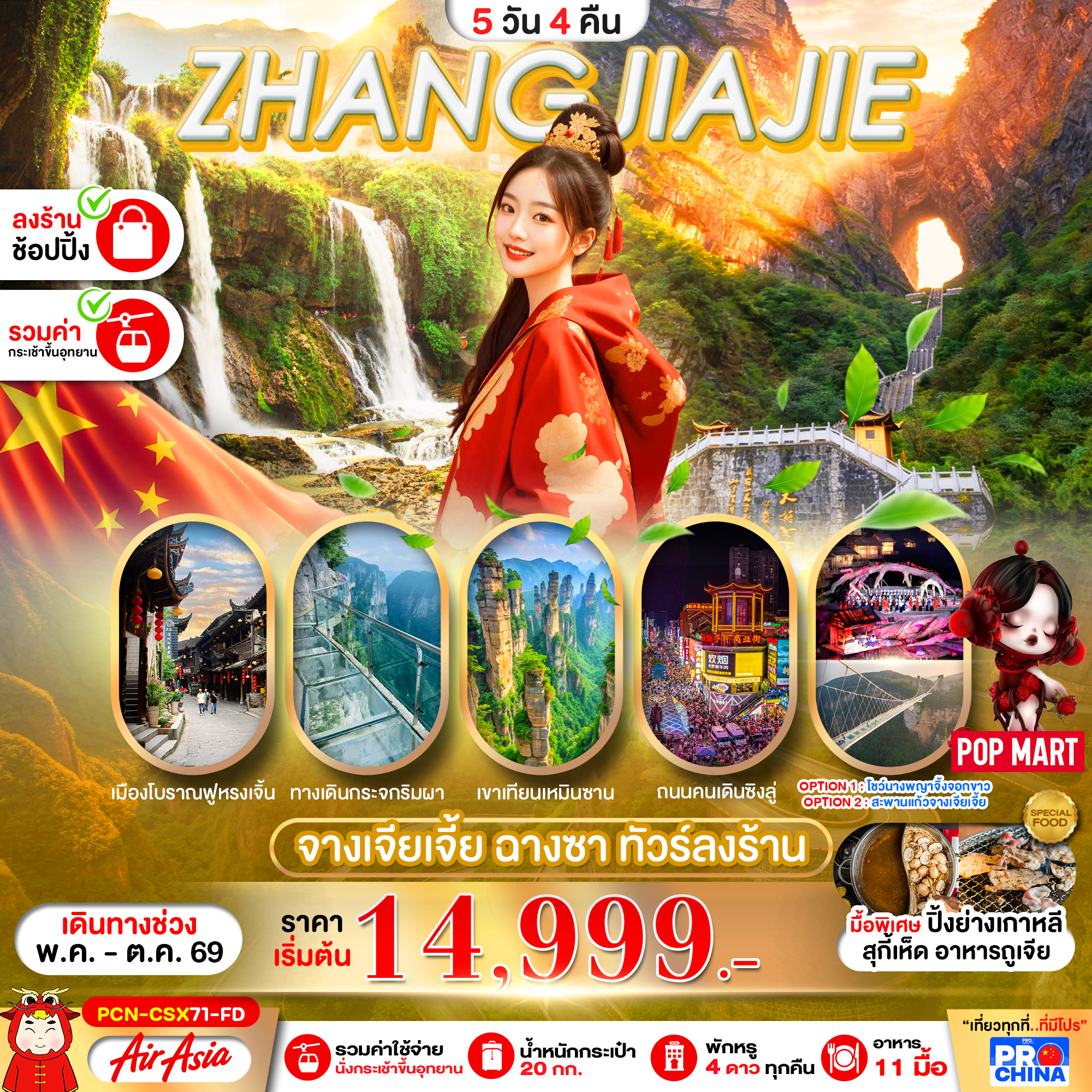 ทัวร์จีน จางเจียเจี้ย ฉางซา ทัวร์ลงร้าน 5วัน 4คืน FD