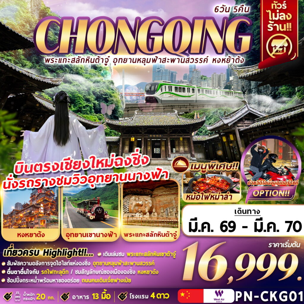 ทัวร์จีน CHONGQING พระแกะสลักหินต้าจู๋ อุทยานหลุมฟ้าสะพานสวรรค์ หงหย้าต้ง  6วัน 5คืน PN