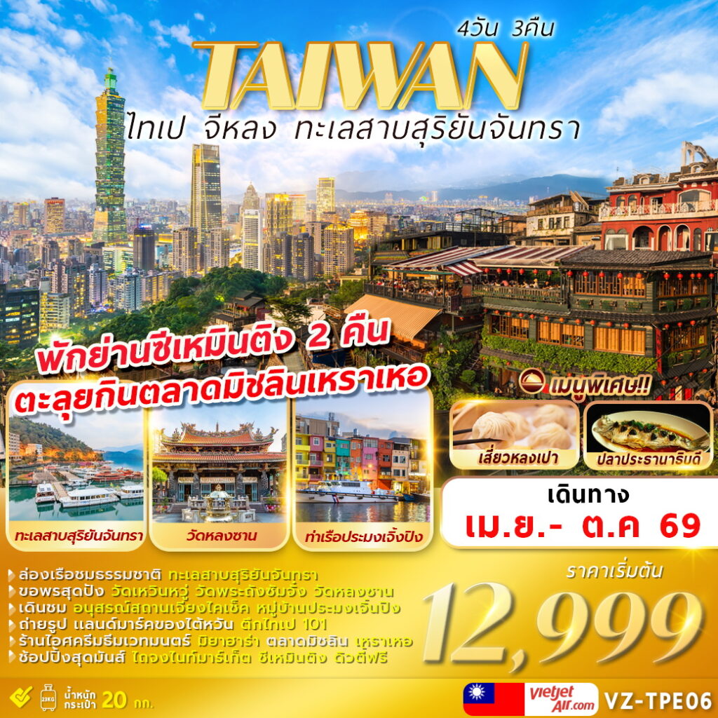 ทัวร์ไต้หวัน TAIWAN ไทเป จีหลง ทะเลสาบสุริยันจันทรา 4วัน 3คืน VZ