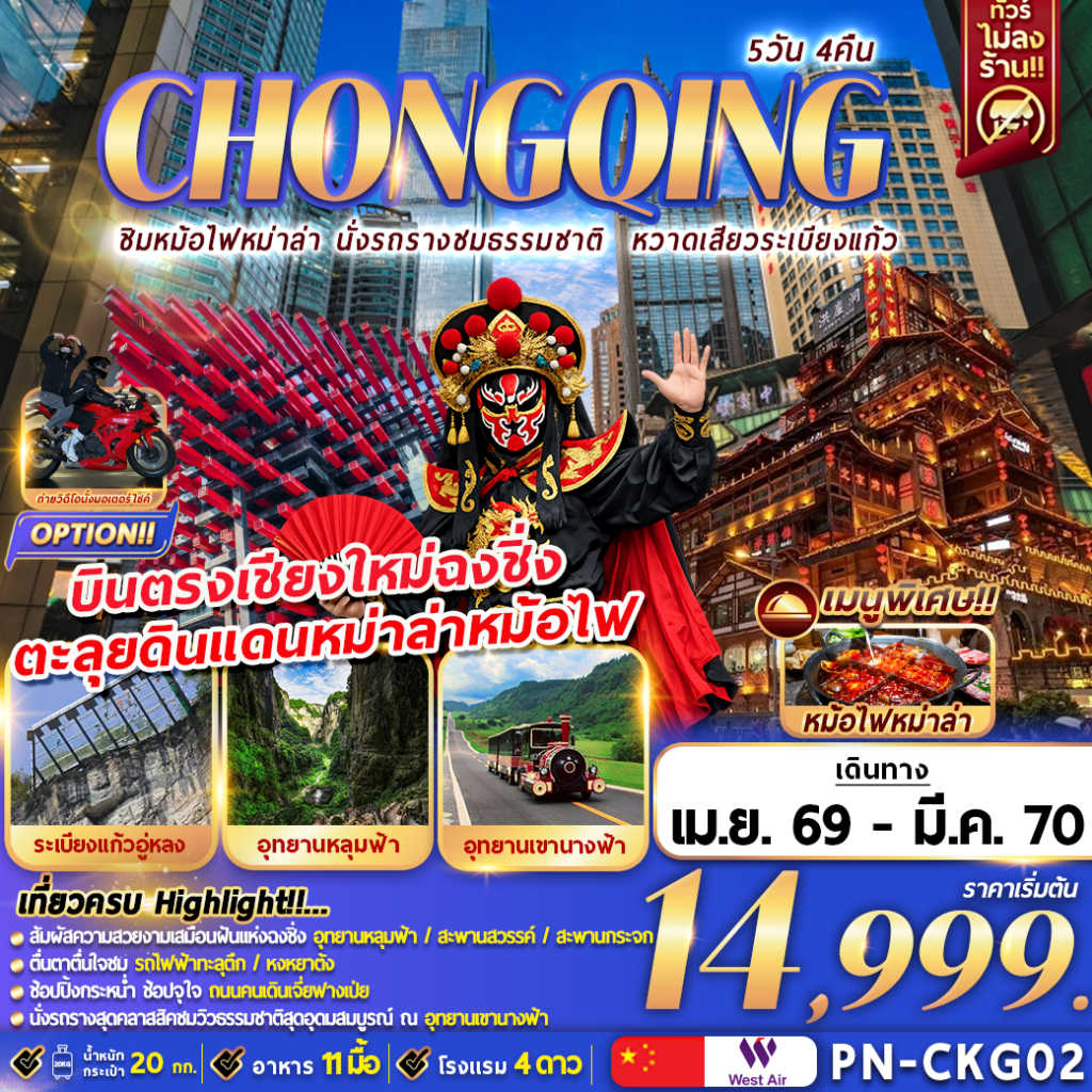 ทัวร์จีน CHONGQING  ชิมหม่าล่าหม้อไฟ นั่งรถรางชมธรรมชาติ หวาดเสียวระเบียงแก้ว 5วัน 4คืน PN