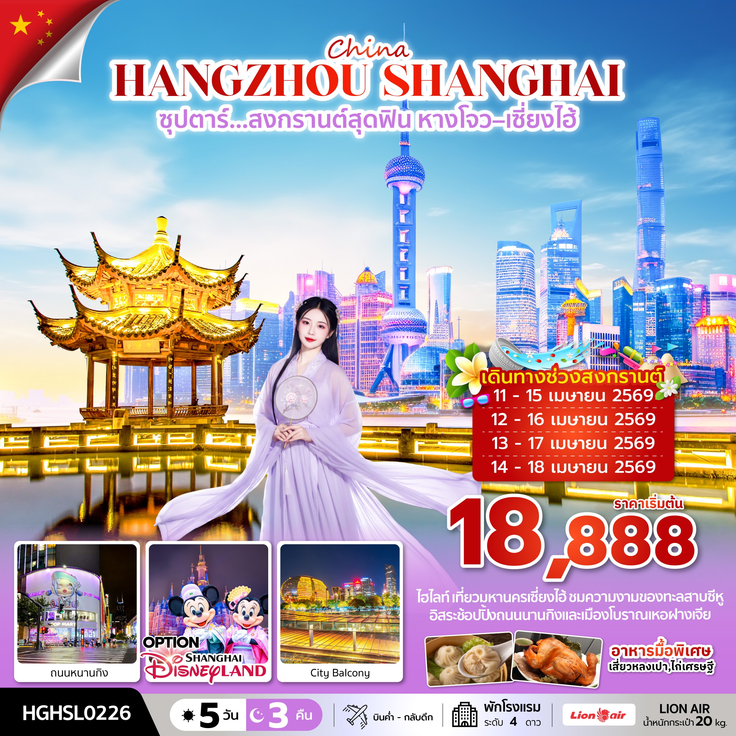 ทัวร์จีน ซุปตาร์&hellip;สงกรานต์สุดฟิน หางโจว เซี่ยงไฮ้ สงกรานต์2026 5วัน 3คืน SL