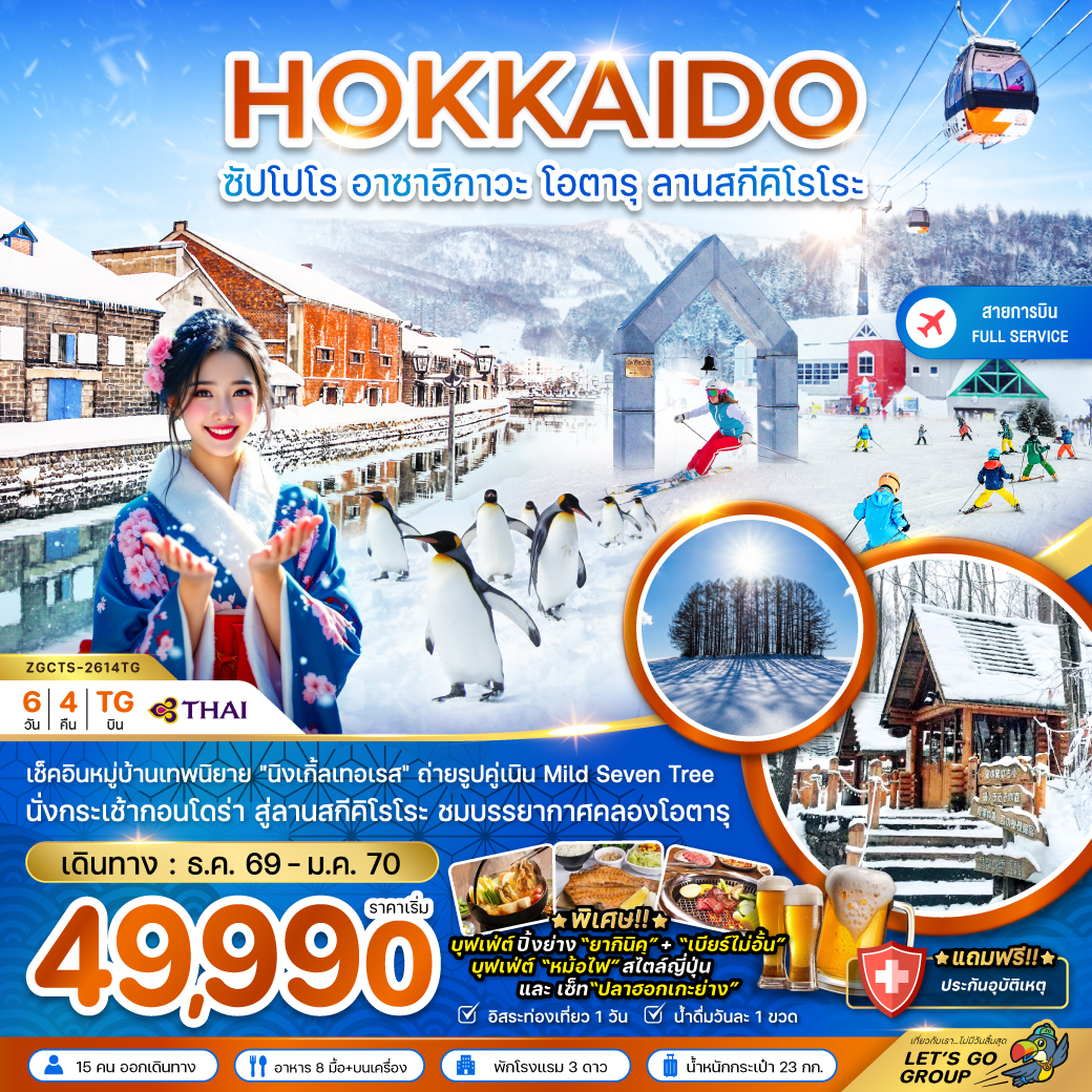 ทัวร์ญี่ปุ่น ฮอกไกโด ซัปโปโร อาซาฮิกาวะ โอตารุ ลานสกีคิโรโระ 6วัน 4คืน TG