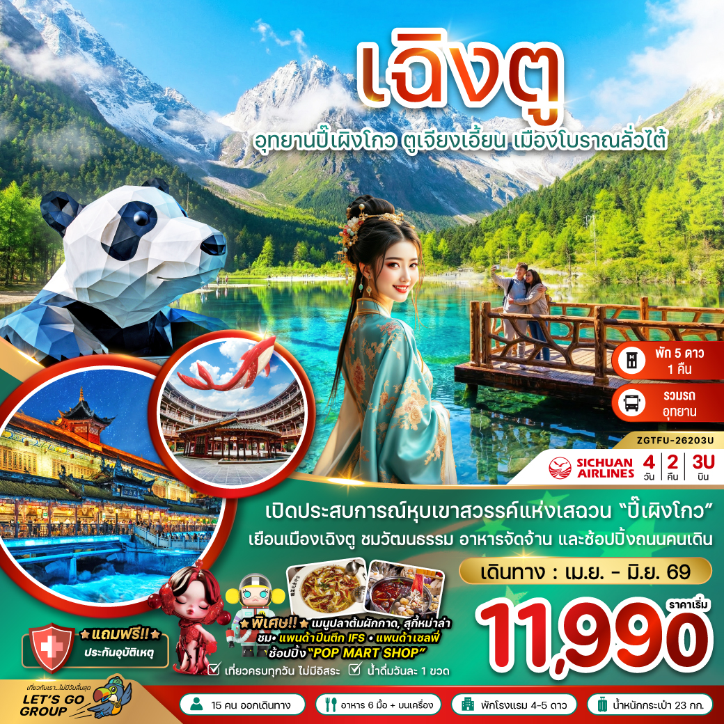 ทัวร์จีน เฉิงตู ปี๊เผิงโกว ตูเจียงเอี้ยน เมืองโบราณลั่วไต้ 4วัน 2คืน 3U