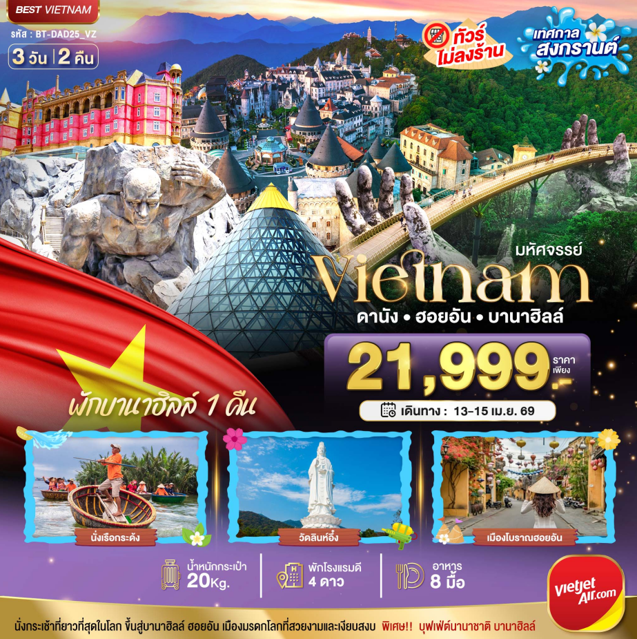 ทัวร์เวียดนามกลาง  มหัศจรรย์...เวียดนามกลาง ดานัง ฮอยอัน เทศกาลสงกรานต์ 3วัน 2คืน VZ