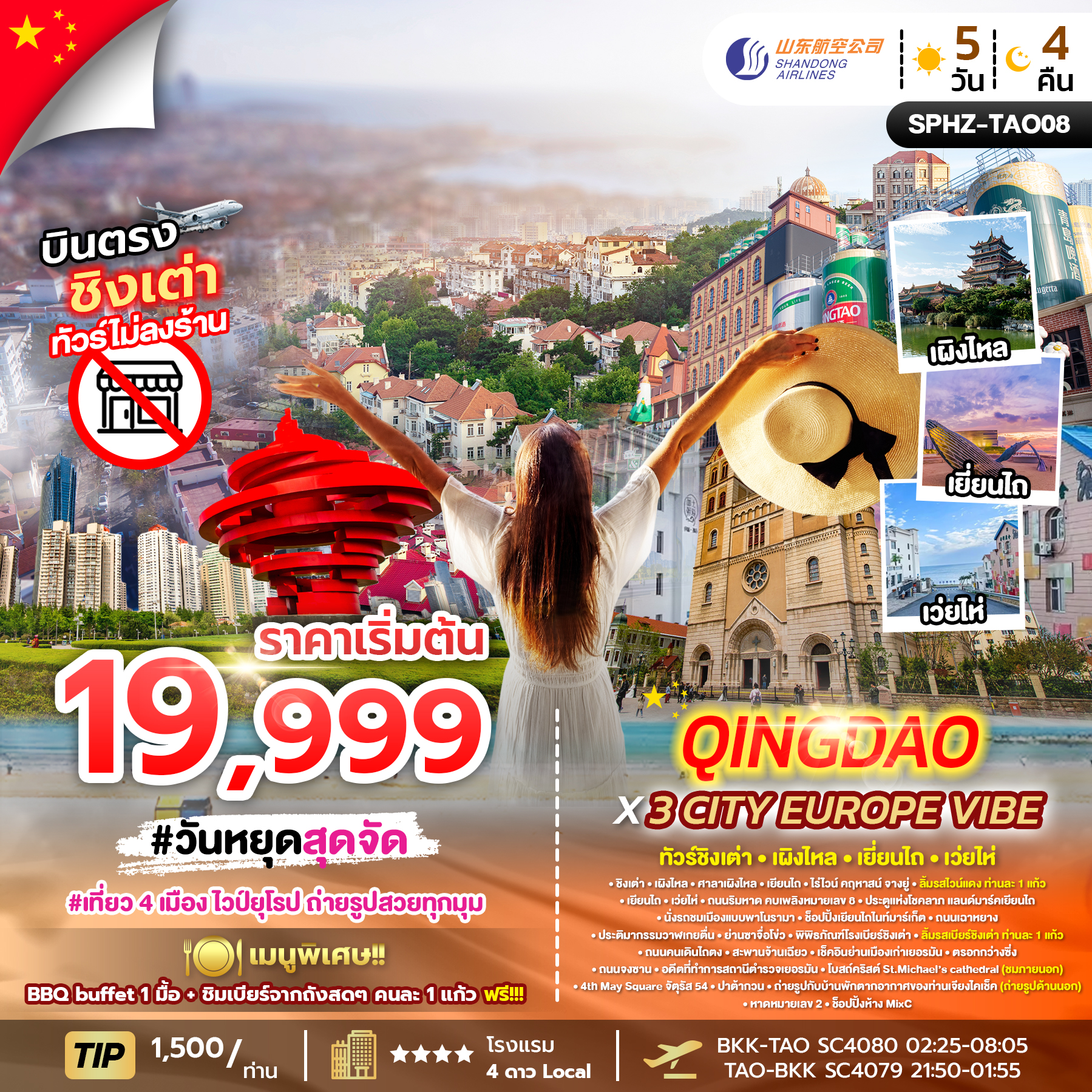 ทัวร์จีน QINGDAO X 3 CITY EUROPE VIBE 5วัน 4คืน SC