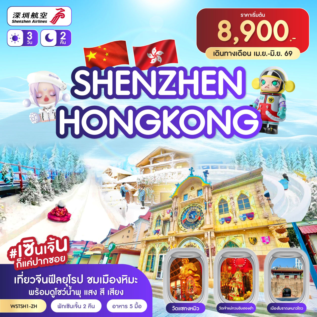 ทัวร์ฮ่องกง เซินเจิ้น-เมืองยุโรป-ฮ่องกง 3วัน 2คืน ZH