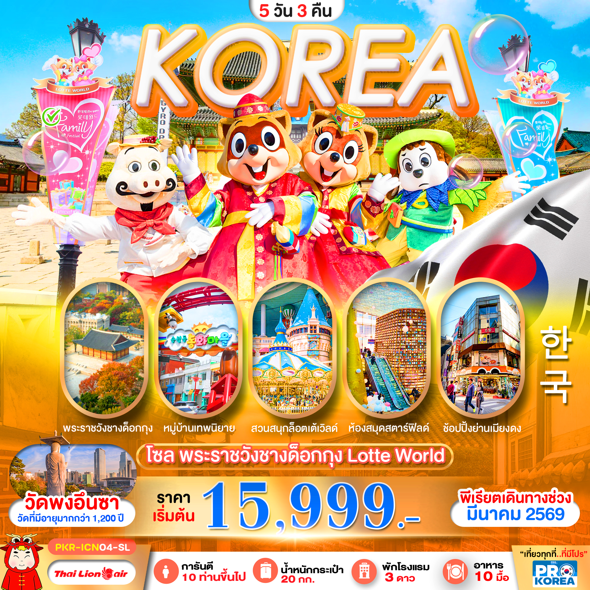 ทัวร์เกาหลี PRO SPRING IN KOREA 5วัน 3คืน SL
