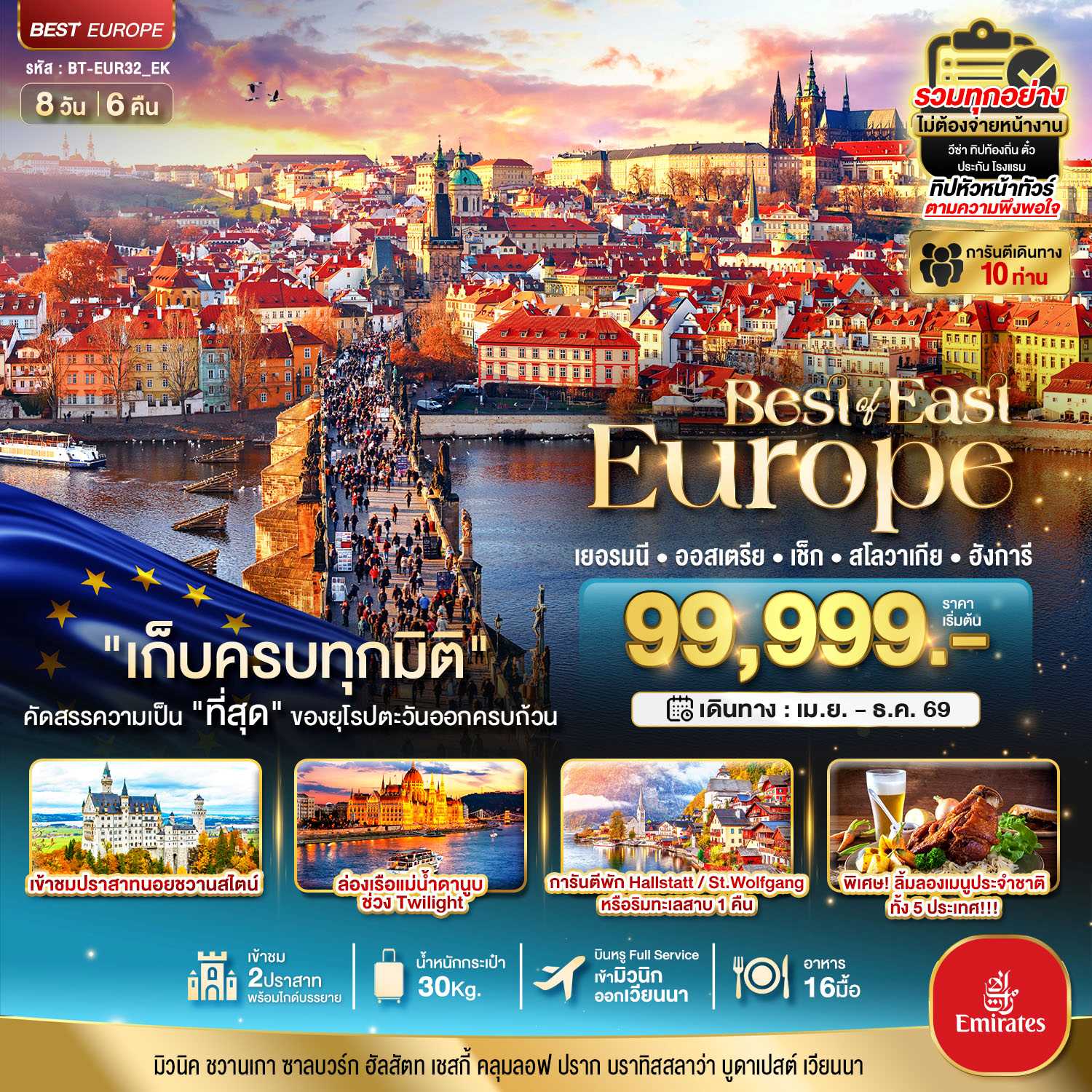 ทัวร์ยุโรปตะวันออก เยอรมัน ออสเตรีย เช็ค สโลวาเกีย ฮังการี  8วัน 6คืน EK