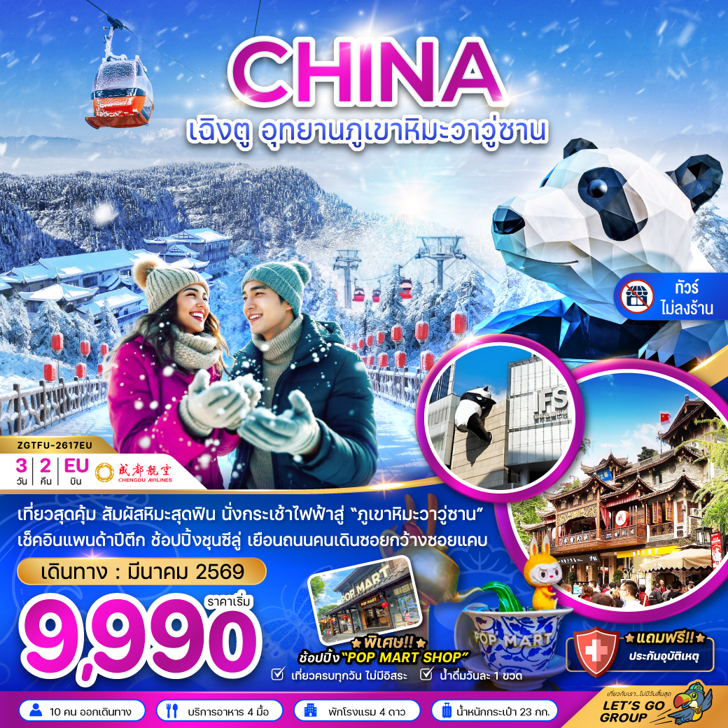ทัวร์จีน เฉิงตู อุทยานภูเขาหิมะวาวู่ซาน (ไม่ลงร้าน) 3วัน 2คืน EU