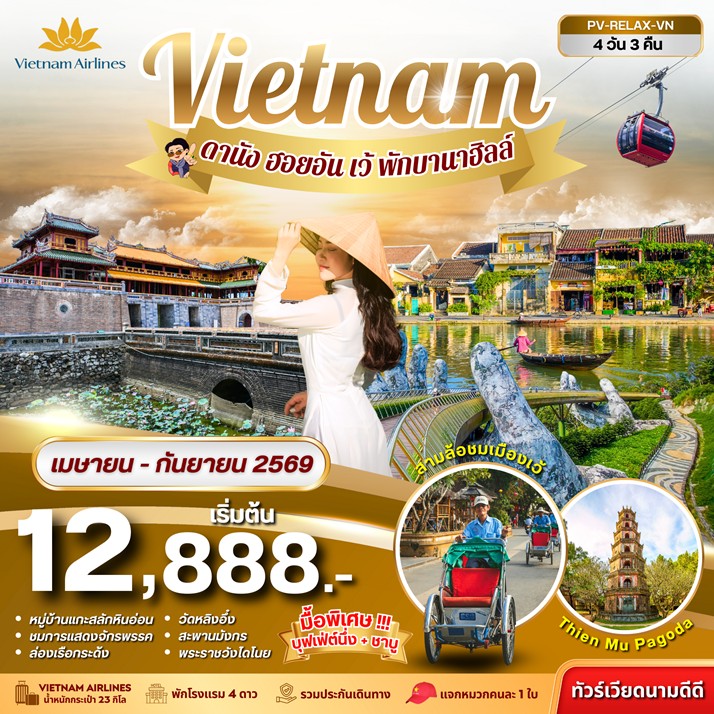 ทัวร์เวียดนามกลาง RELAX VIETNAM ดานัง เว้ ฮอยอัน พักบานาฮิลล์ 4วัน 3คืน VN