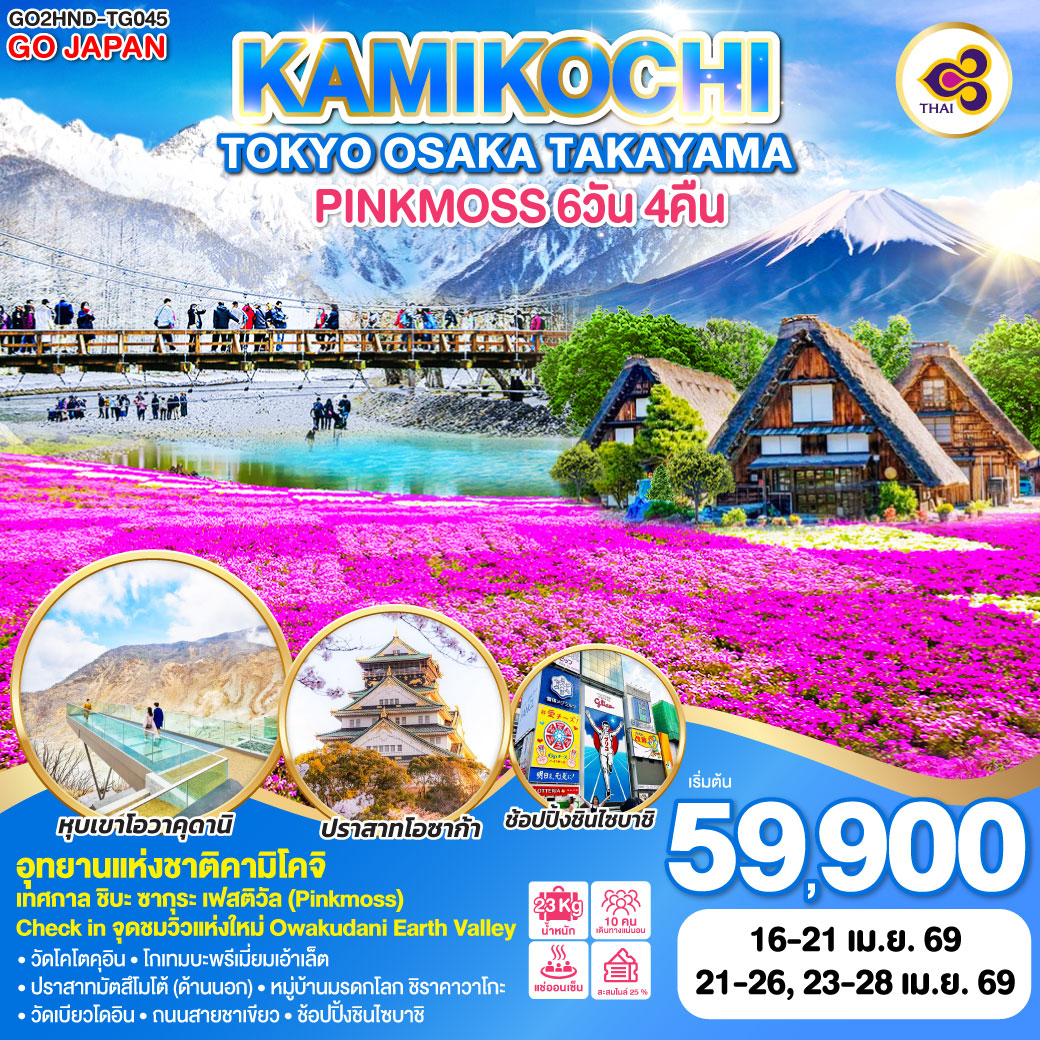ทัวร์ญี่ปุ่น TOKYO OSAKA TAKAYAMA KAMIKOCHI PINKMOSS 6วัน 4คืน TG