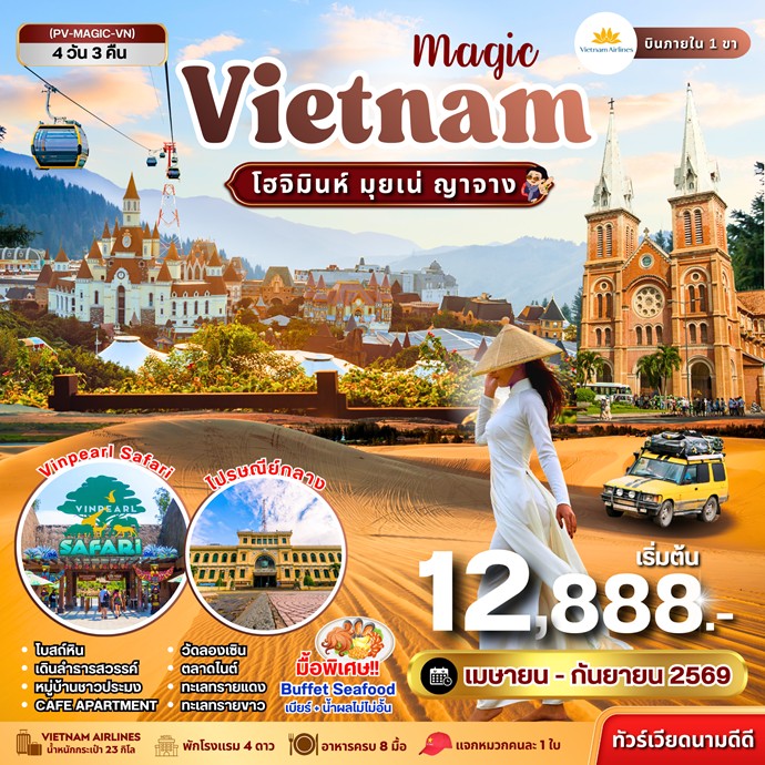 ทัวร์เวียดนามใต้ MAGIC VIETNAM โฮจิมินห์ มุยเน่ ญาจาง 4วัน 3คืน VN